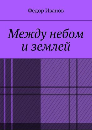 Обложка книги "Между небом и землей"