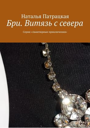 Обложка книги "Бри. Витязь с севера. Серия «Авантюрные приключения»"