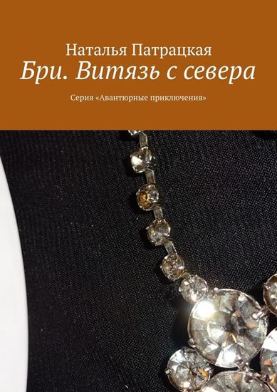 Обложка книги "Бри. Витязь с севера. Серия «Авантюрные приключения»"