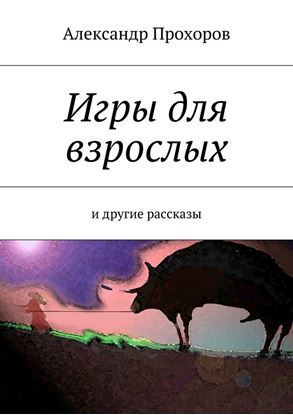 Обложка книги "Игры для взрослых. и другие рассказы"