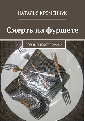 Обложка книги "Смерть на фуршете. Полный текст романа"