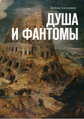 Обложка книги "Душа и фантомы"