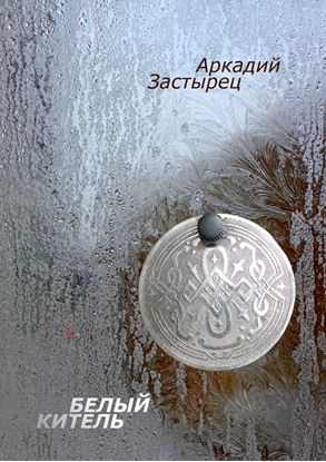 Обложка книги "Белый китель"