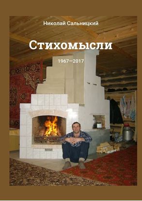 Обложка книги "Стихомысли. 1967—2017"