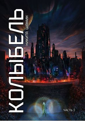 Обложка книги "Колыбель"