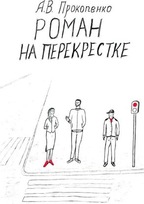Обложка книги "Роман на перекрестке"
