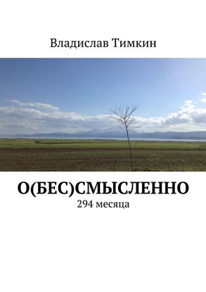Обложка книги "О(бес)смысленно. 294 месяца"