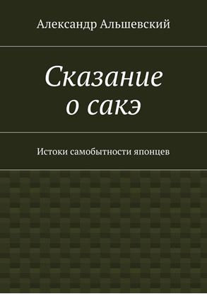 Обложка книги "Сказание о сакэ. Истоки самобытности японцев"