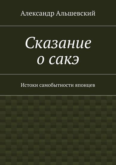 Обложка книги "Сказание о сакэ. Истоки самобытности японцев"