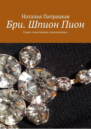 Обложка книги "Бри. Шпион Пион. Серия «Авантюрные приключения»"