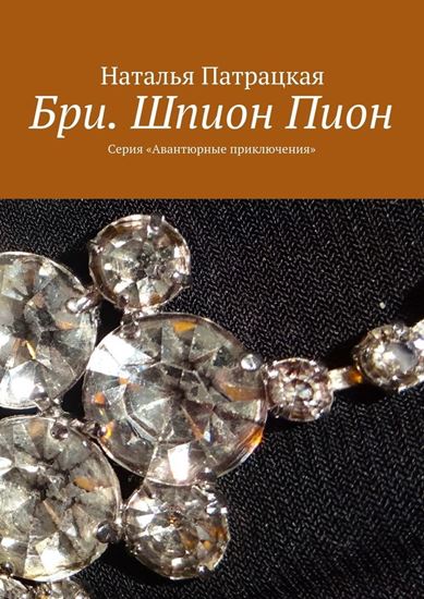 Обложка книги "Бри. Шпион Пион. Серия «Авантюрные приключения»"