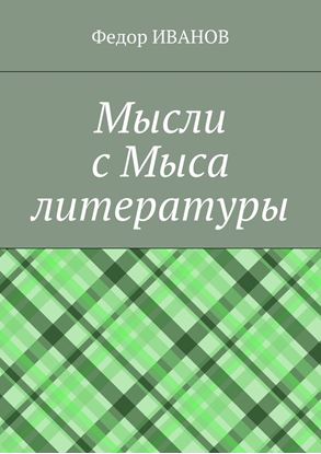 Обложка книги "Мысли с Мыса литературы"