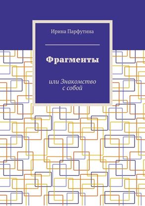 Обложка книги "Фрагменты. или Знакомство с собой"