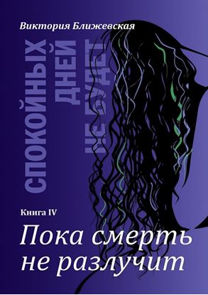Обложка книги "Спокойных дней не будет. Книга IV. Пока смерть не разлучит"