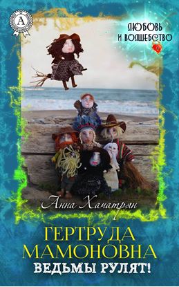 Обложка книги "Гертруда Мамоновна: ведьмы рулят!"