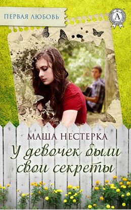 Обложка книги "У девочек были свои секреты"