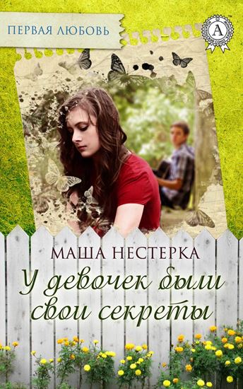 Обложка книги "У девочек были свои секреты"
