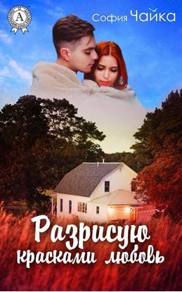 Обложка книги "Разрисую красками любовь"