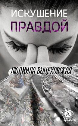 Обложка книги "Искушение правдой"