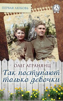 Обложка книги "Так поступают только девочки"