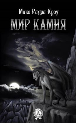 Обложка книги "Мир камня"