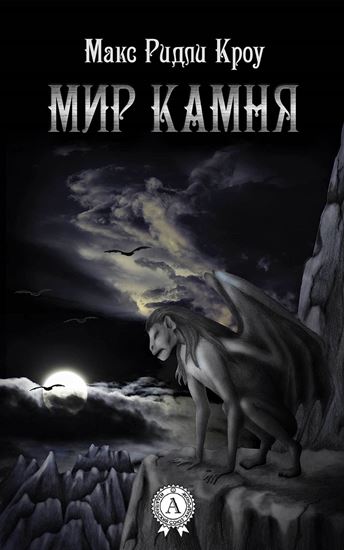 Обложка книги "Мир камня"