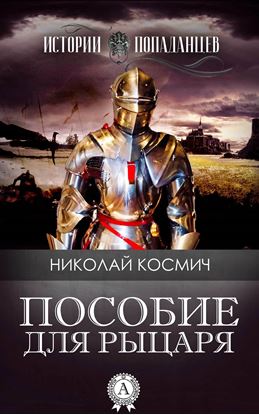 Обложка книги "Пособие для рыцаря"