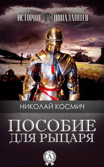 Обложка книги "Пособие для рыцаря"