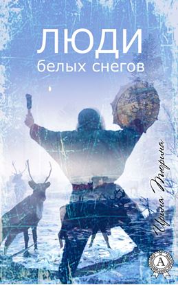 Обложка книги "Люди белых снегов"