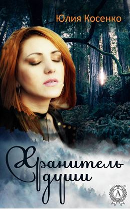 Обложка книги "Хранитель души"