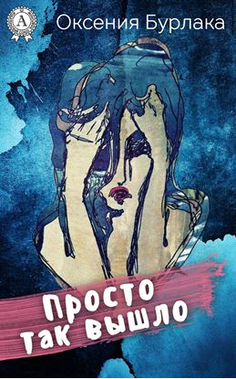 Обложка книги "Просто так вышло"