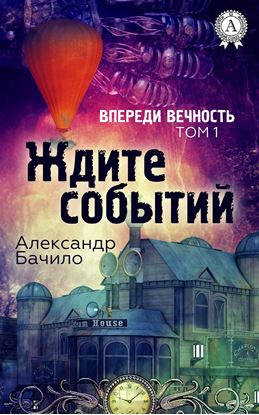 Обложка книги "Ждите событий"