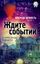 Обложка книги "Ждите событий"