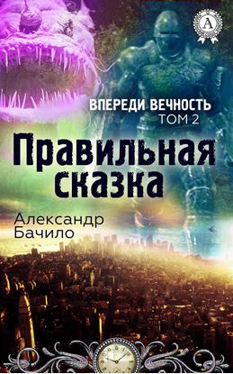 Обложка книги "Правильная сказка"
