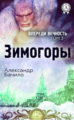 Обложка книги "Зимогоры"