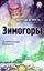 Обложка книги "Зимогоры"