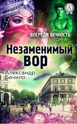 Обложка книги "Незаменимый вор"