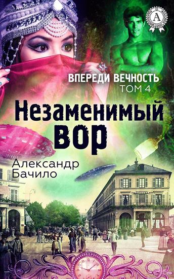 Обложка книги "Незаменимый вор"