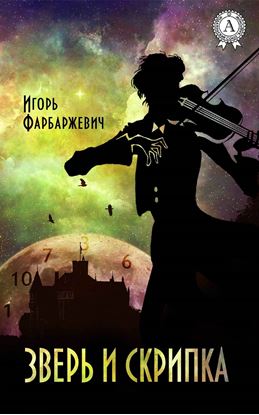 Обложка книги "Зверь и Скрипка"