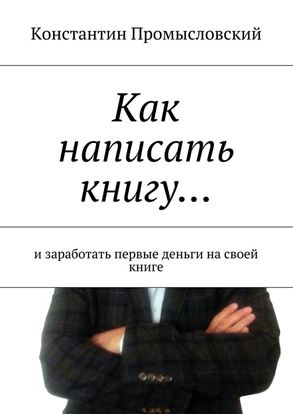 Обложка книги "Как написать книгу… и заработать первые деньги на своей книге"