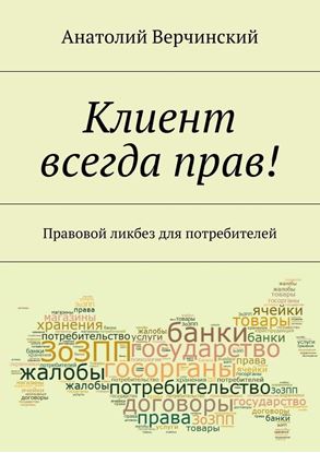 Обложка книги "Клиент всегда прав! Правовой ликбез для потребителей"