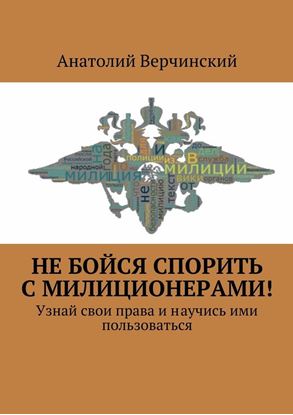 Обложка книги "Не бойся спорить с милиционерами! Узнай свои права и научись ими пользоваться"