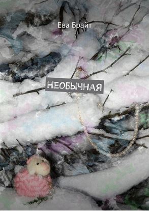 Обложка книги "Необычная"