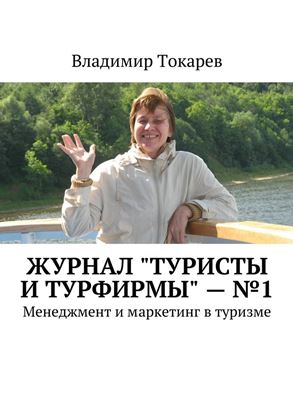 Обложка книги "Журнал «Туристы и турфирмы» – №1. Менеджмент и маркетинг в туризме"
