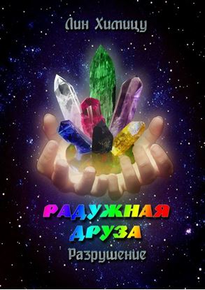 Обложка книги "Радужная Друза. Разрушение"