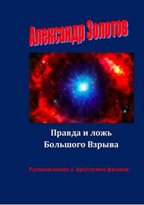 Обложка книги "Правда и ложь Большого Взрыва. Размышления о проблемах физики"