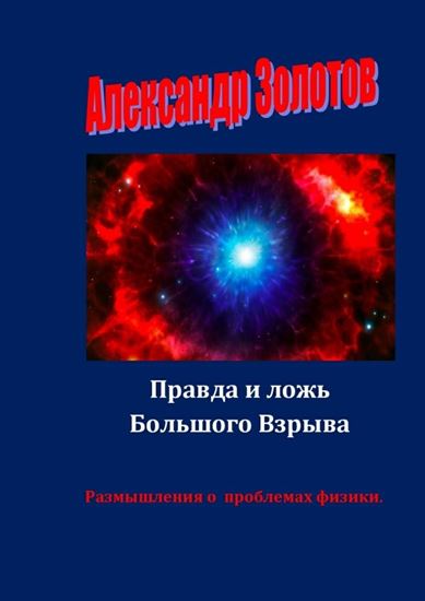 Обложка книги "Правда и ложь Большого Взрыва. Размышления о проблемах физики"
