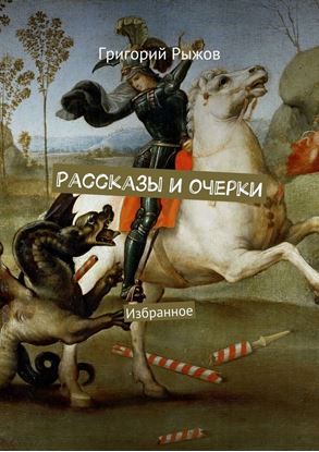 Обложка книги "Рассказы и очерки. Избранное"