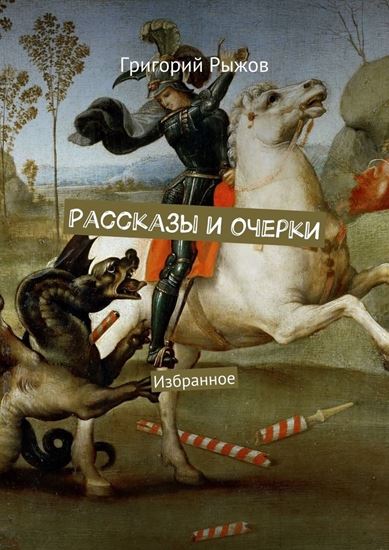 Обложка книги "Рассказы и очерки. Избранное"