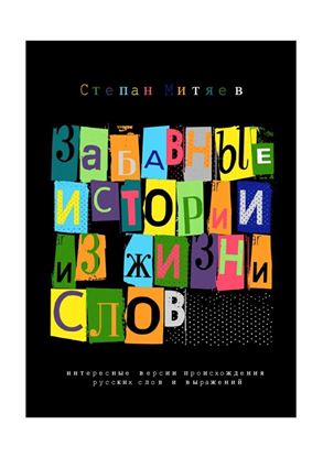 Обложка книги "Забавные истории из жизни слов. Любопытные версии происхождения русских слов и выражений"